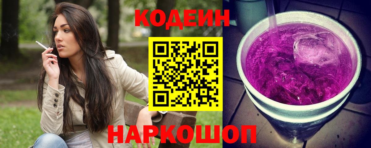 Кодеин напиток Lean (лин) Семилуки